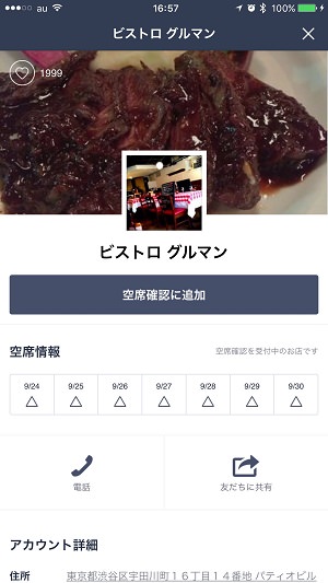 『LINE グルメ予約』も『LINE Out』経由でかけられる。「無料電話で予約」を使うと無料通話が可能な店舗が地図と共に表示される。