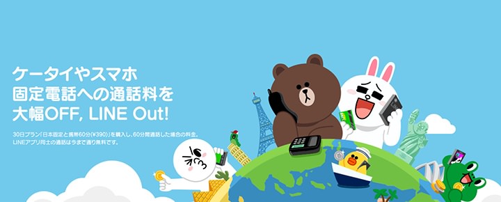 最大95%オフ! 通話料金の節約にオススメなLINE Outの使い方まとめ