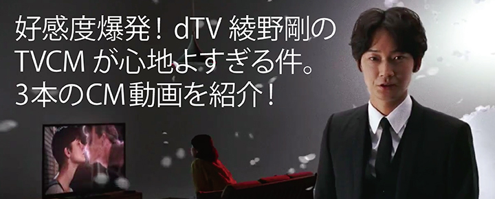 好感度爆発!dTV綾野剛のTVCMが心地よすぎる件。3本のCM動画を紹介!