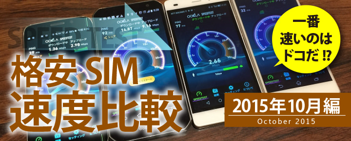 【格安SIM速度比較・15年10月編】UQ mobileの時代がやってきた!