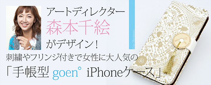 アートディレクター森本千絵がデザイン!刺繍やフリンジ付きで女性に大人気の「手帳型goen° iPhoneケース」