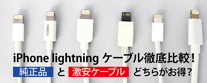 iPhone lightningケーブル充電徹底比較!純正品と激安ケーブルどちらがおススメ?