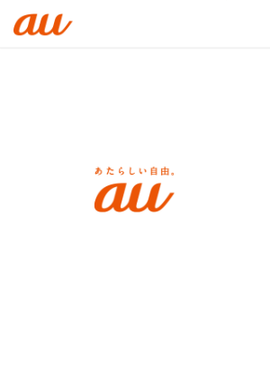 あたらしい自由、au