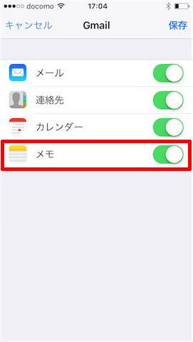 アカウントの登録が完了したら、「Gmail」の項目で「メモ」をオンにします