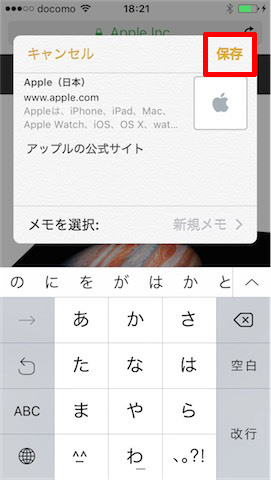 サイトの情報がメモに貼り付けられました。フォルダを選択し、「保存」をタップすれば、「メモ」アプリにURLやサイトの情報が保存されます