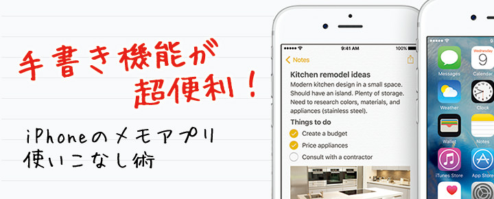 手書き機能が超便利! iPhoneのメモアプリ使いこなし術
