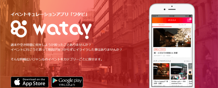 スマホで毎週をスペシャルに♪イベント好き必見のアプリ「watav(ワタビ)」を使ってみた!