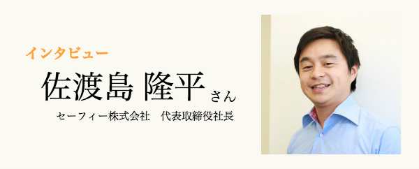 セーフィー株式会社の佐渡島隆平さん
