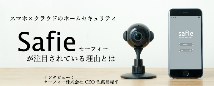 スマホ×クラウドの低価格防犯カメラ ホームセキュリティ「Safie(セーフィー)」が注目されている理由とは
