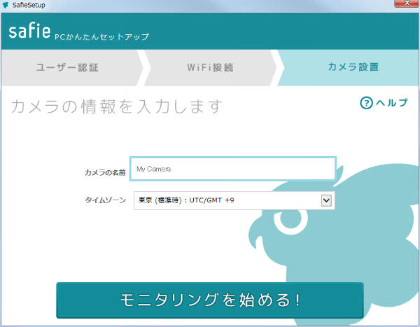 カメラの名前を決めます。名前は任意でOKです