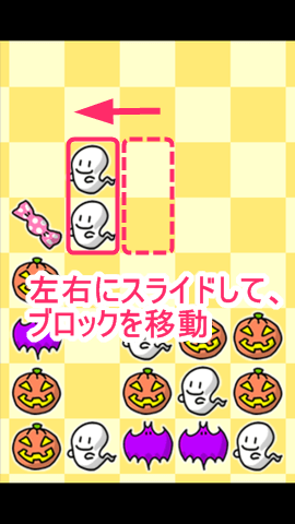 DROP CANDY 左右にスライドして動かす