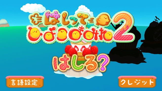 はしってひよこまみれ2