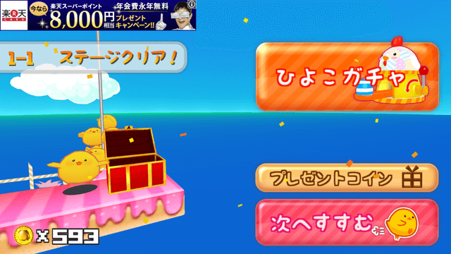 はしってひよこまみれ2 ゴール