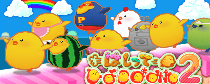 もうタイトルがズルいですよね。ニヤニヤが止まらないアプリ「はしってひよこまみれ2」で遊んでみた!