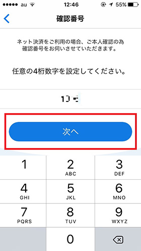 ネット決済で必要になる確認番号4桁を入力します