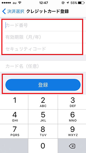 クレジットカードの情報を入力します