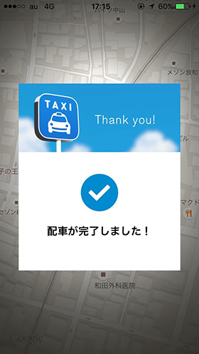 配車依頼が完了しました