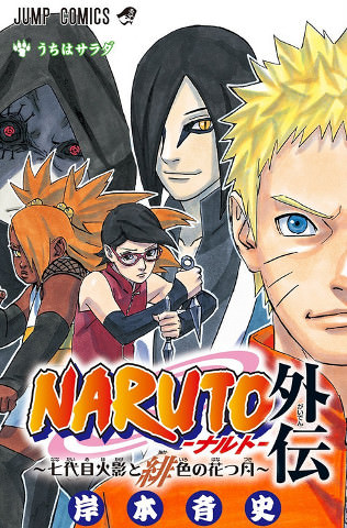 『NARUTO外伝~七代目火影と緋色の花つ月~』(岸本斉史著)