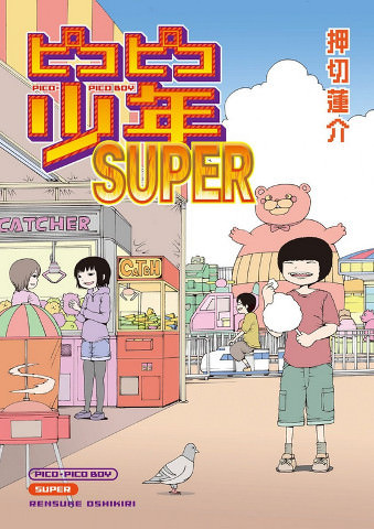 『ピコピコ少年SUPER』(押切蓮介著)