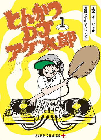 『とんかつDJアゲ太郎』(原案:イーピャオ 漫画:小山ゆうじろう)
