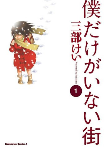『僕だけがいない街』(三部けい著)