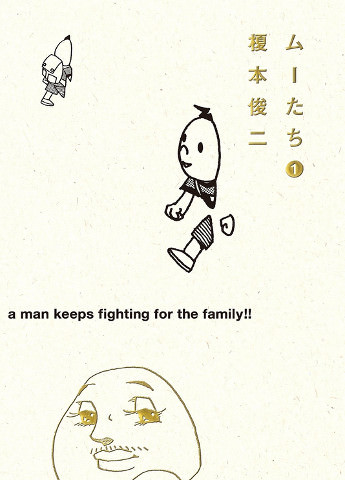 『ムーたち』(榎本俊二著)