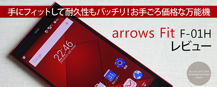 手にフィットして耐久性もバッチリ!お手ごろ価格な万能機「arrows Fit F-01H」レビュー