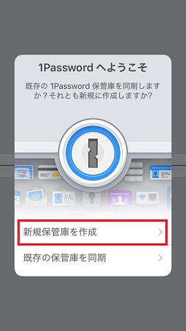 「新規保管庫を作成」をタップしてください
