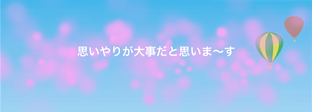 「思いやりが大事だと思いま~す」