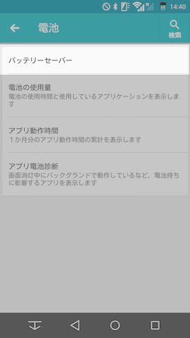 バッテリーセーバーの項目を選択