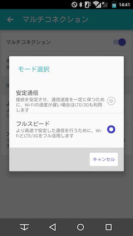 安定通信、フルスピードの2つからモードを選択可能