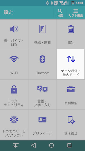 ここからは設定画面の【データ通信・機内モード】にある項目です