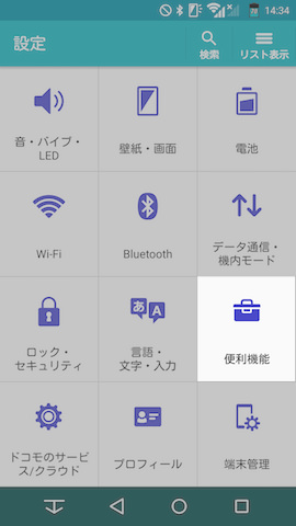 ここからは設定画面の【便利機能】にある項目です