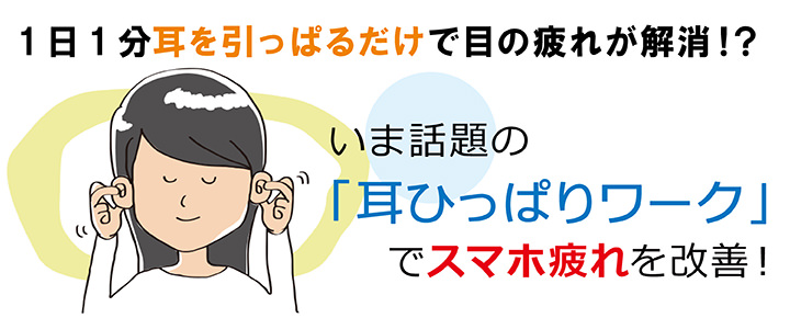 1日1分耳を引っぱるだけで目の疲れが解消!?いま話題の「耳ひっぱりワーク」でスマホ疲れを改善!