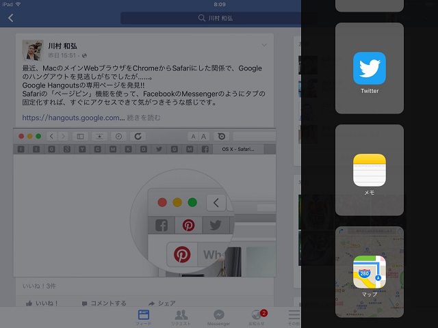 右画面の上端から下にスライドさせると、アプリの切替が可能だ。