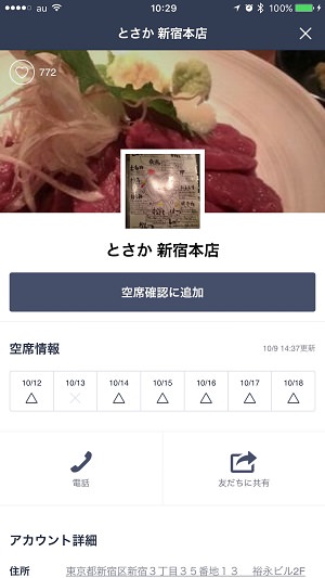 気になるお店の空席状況や口コミ情報までチェックできる