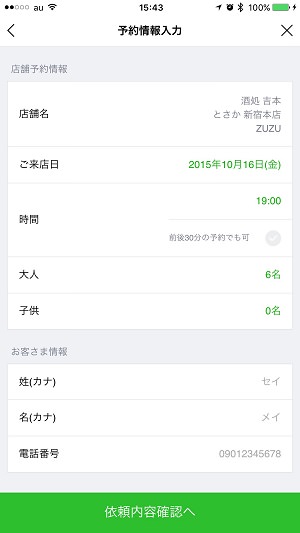 食事をする日時と人数を決めて、条件に合うお店を選んでいき、幹事の情報を入力して申し込んでいく