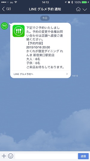 お店の予約が取れると、『LINE』に「LINE グルメ予約 通知」から予約完了のお知らせトークが届くぞ