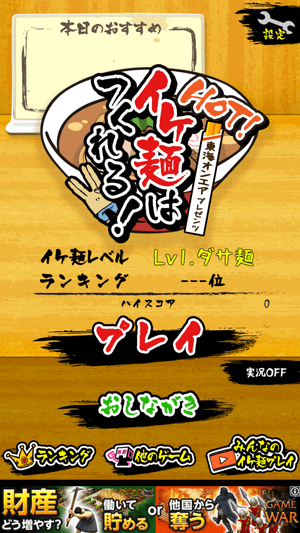 HOT!イケ麺はつくれる!:スタート画面