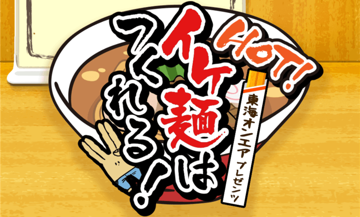 食材が襲ってくるスマホアプリ「HOT!イケ麺はつくれる!」で遊んでみた♪