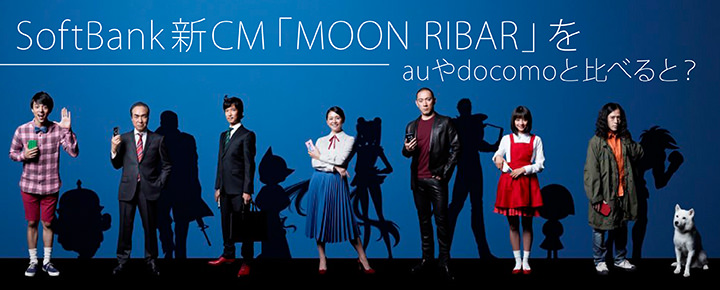 SoftBank新CM「MOON RIBAR」をauやdocomoと比べると?