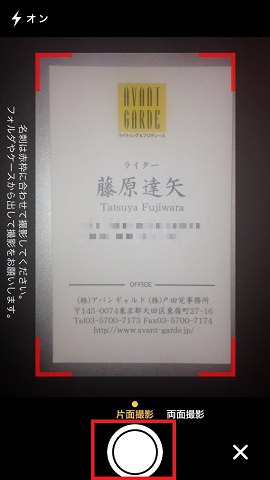 カメラで自分の名刺を撮影しましょう。「片面撮影」と「両面撮影」から選べます。