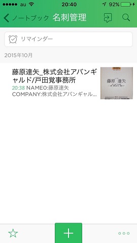 Evernoteと同期して、名刺データを共有・保管できます。
