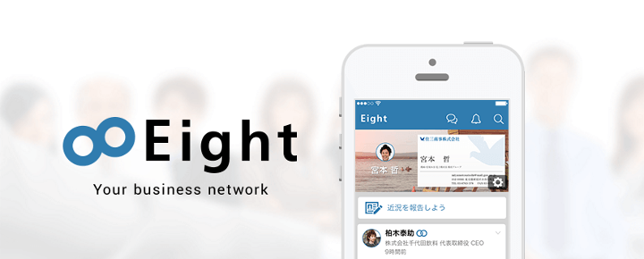 名刺を探す時間がもったいない! 名刺管理アプリ『Eight』の使い方とおすすめアプリ4選