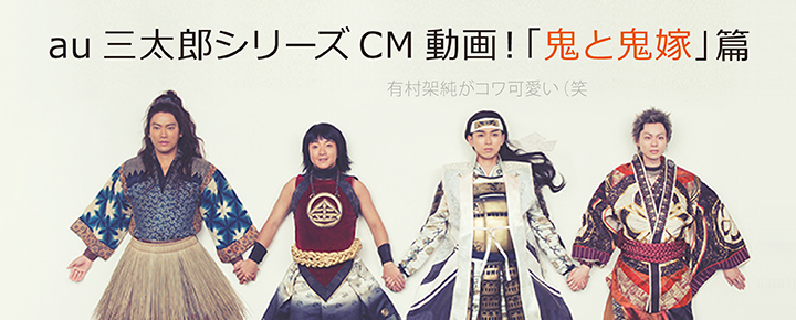 au三太郎シリーズCM動画!「鬼と鬼嫁」篇 話題の一寸法師はどこだ?
