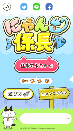 にゃんこ係長:スタート画面