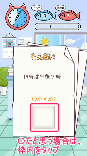 にゃんこ係長:○だと思う場合は枠内をタップ