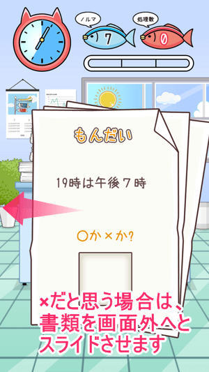 にゃんこ係長:×だと思う場合は問題(書類)を横にスライド