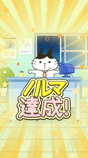 にゃんこ係長:ノルマ達成