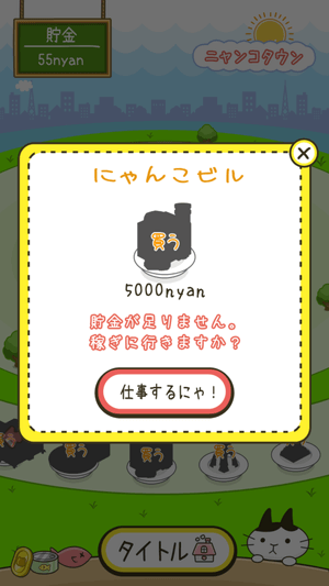 にゃんこ係長:にゃんこビルは5000nyan